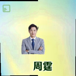 周霆