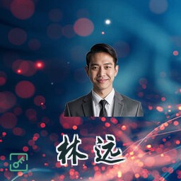 林远